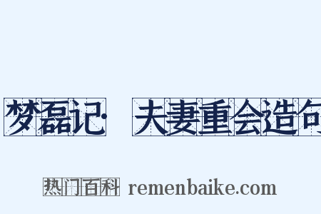 梦磊记·夫妻重会造句是什么意思的图片